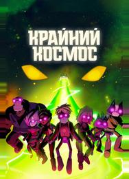 Крайний космос