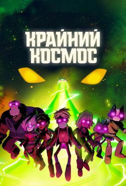 Крайний космос Крайний космос