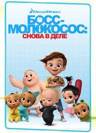 Босс-молокосос: Снова в деле