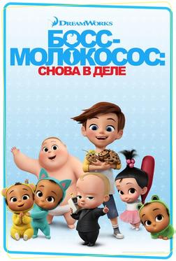 Босс-молокосос: Снова в деле Босс-молокосос: Снова в деле