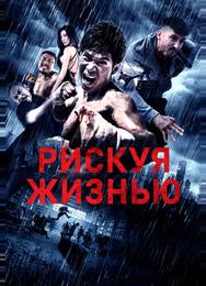 Рискуя жизнью