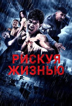 Рискуя жизнью Рискуя жизнью