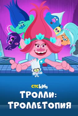 Троллитопия Троллитопия