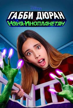 Габби Дюран: Няня инопланетян Габби Дюран: Няня инопланетян