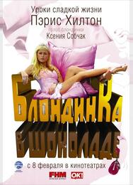 Блондинка в шоколаде