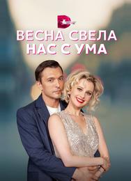 Весна свела нас с ума