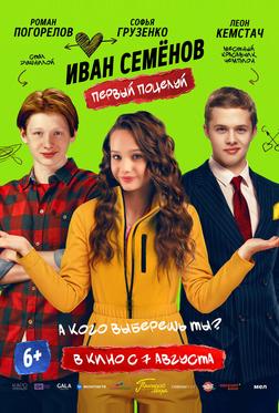 Иван Семенов. Первый поцелуй Иван Семенов. Первый поцелуй