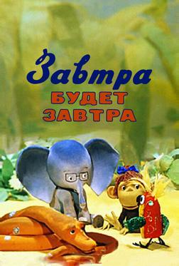Завтра будет завтра Завтра будет завтра