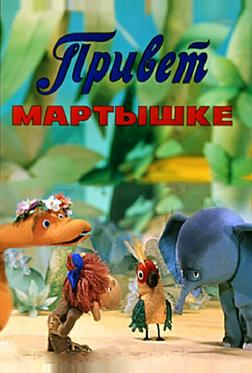 Привет Мартышке Привет Мартышке
