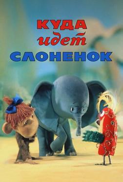 Куда идёт Слонёнок Куда идёт Слонёнок