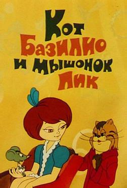 Кот Базилио и мышонок Пик Кот Базилио и мышонок Пик