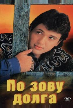 По зову долга По зову долга