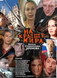 На крыше мира