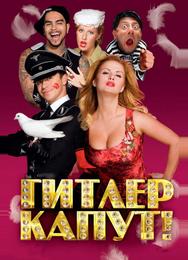 Гитлер капут!
