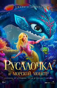 Русалочка и морской монстр (2023)