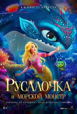 Русалочка и морской монстр
