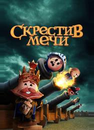 Скрестив мечи