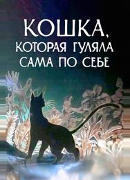 Кошка, которая гуляла сама по себе
