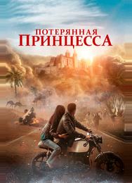 Потерянная принцесса