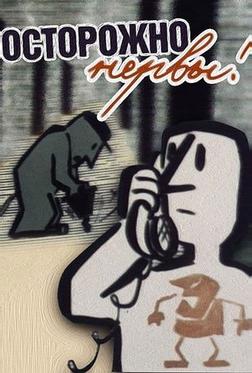 Осторожно – нервы! Осторожно – нервы!