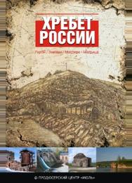 Хребет России