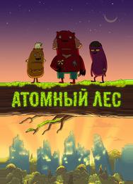 Атомный лес