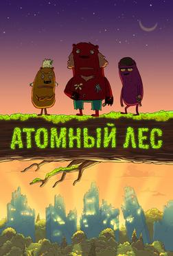 Атомный лес Атомный лес