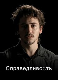 Справедливость