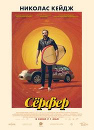 Сёрфер