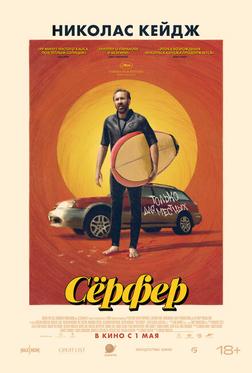 Сёрфер Сёрфер