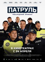Патруль. Последний приказ
