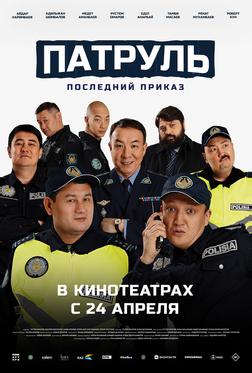 Патруль. Последний приказ Патруль. Последний приказ