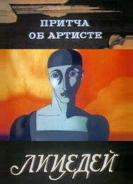 Притча об артисте