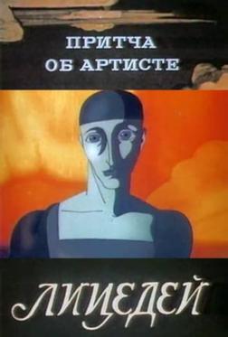 Притча об артисте Притча об артисте