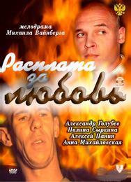 Расплата за любовь
