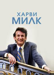 Харви Милк