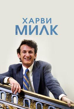 Харви Милк Харви Милк