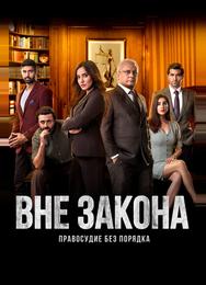 Вне закона