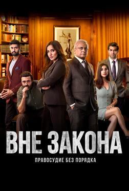Вне закона