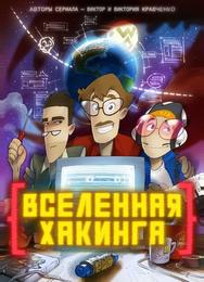 Вселенная хакинга