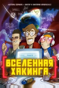 Вселенная хакинга Вселенная хакинга