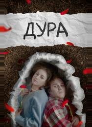 Дура