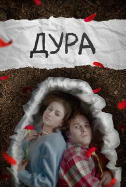 Дура Дура