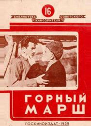 Горный марш