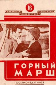 Горный марш (1939)