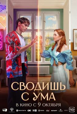 Сводишь с ума