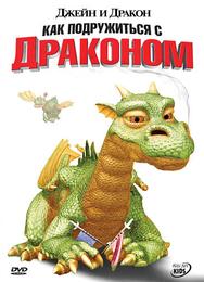 Джейн и дракон
