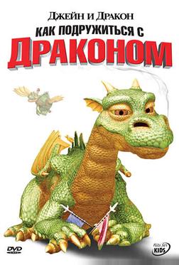 Джейн и дракон