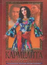 Кармелита