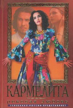 Кармелита Кармелита